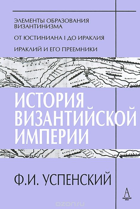 История Византийской империи. Периоды 1-3, Ф. И. Успенский