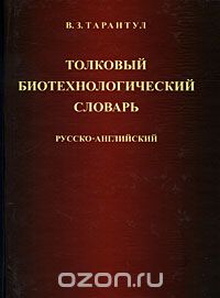 Скачать книгу "Толковый биотехнологический словарь. Русско-английский, В. З. Тарантул"