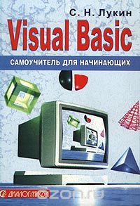 Visual Basic. Самоучитель для начинающих, С. Н. Лукин