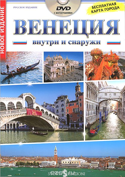 Венеция внутри и снаружи (+ DVD-ROM), Паоло Мамели