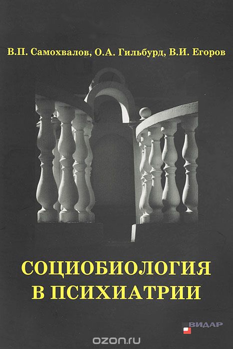 Скачать книгу "Социобиология в психиатрии, В. П. Самохвалов, О. А. Гильбурд, В. И. Егоров"