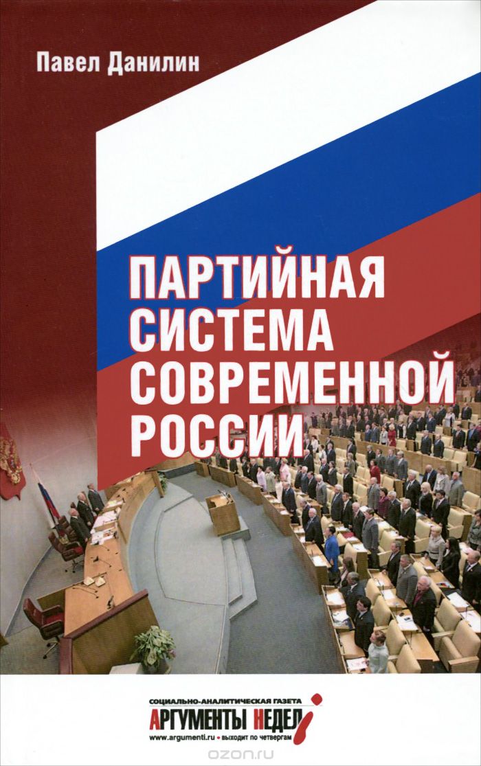 Партийная система современной России, Павел Данилин