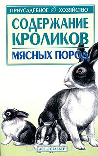 Содержание кроликов мясных пород, Бондаренко С.П.