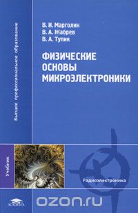Физические основы микроэлектроники, В. И. Марголин, В. А. Жабрев, В. А. Тупик
