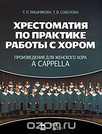 Скачать книгу "Хрестоматия по практике работы с хором. Произведения для женского хора a capella, Т. П. Вишнякова, Т. В. Соколова"