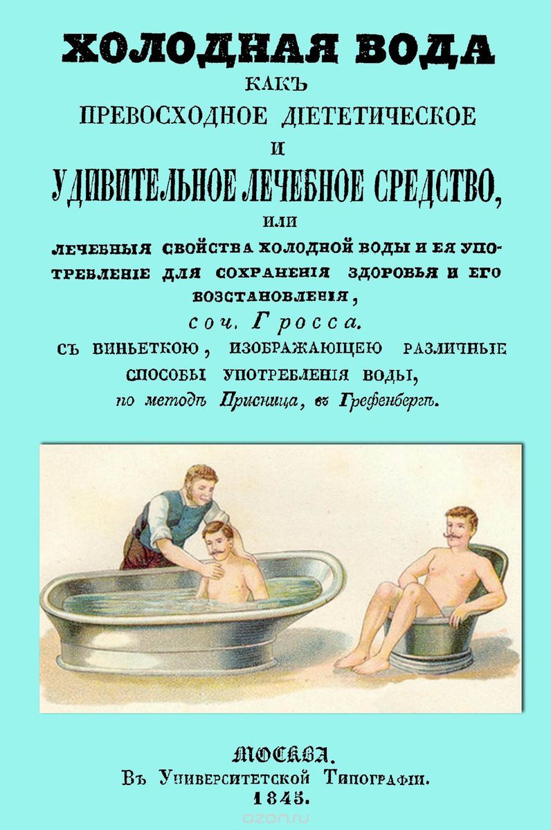Скачать книгу "Холодная вода как превосходное диететическое и удивительное лечебное средство, или Лечебные свойства холодной воды и ее употребление для сохранения здоровья и его восстановления, Иоганн Гросс"