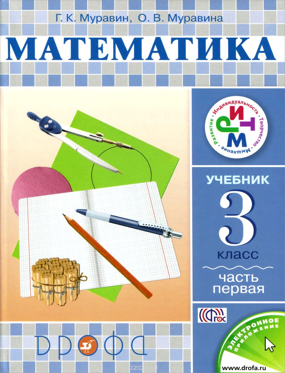 Скачать книгу "Математика. 3 класс. Учебник. В 2 частях. Часть 1, Г. К. Муравин, О. В. Муравина"