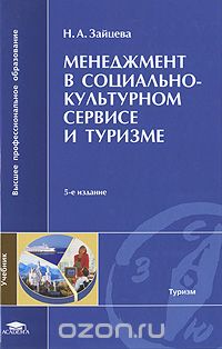 Скачать книгу "Менеджмент в социально-культурном сервисе и туризме, Н. А. Зайцева"
