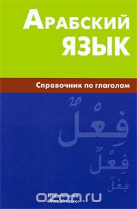 Арабский язык. Справочник по глаголам, В. Н. Болотов
