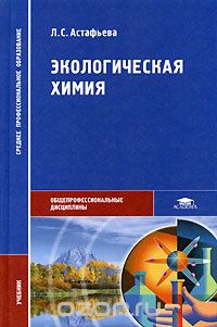 Экологическая химия, Л. С. Астафьева