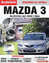 Скачать книгу "Mazda 3 выпуска до 2009 года (+ DVD)"