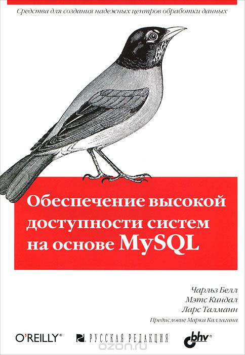 Скачать книгу "Обеспечение высокой доступности систем на основе MySQL, Чарльз Белл, Мэтс Киндал, Ларс Талманн"