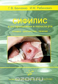 Скачать книгу "Сифилис и его проявления в полости рта. Клиника, диагностика, лечение, Г. В. Банченко, И. М. Рабинович"