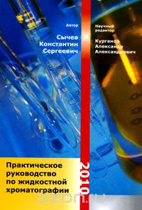 Скачать книгу "Практическое руководство по жидкостной хроматографии, К. С. Сычев"