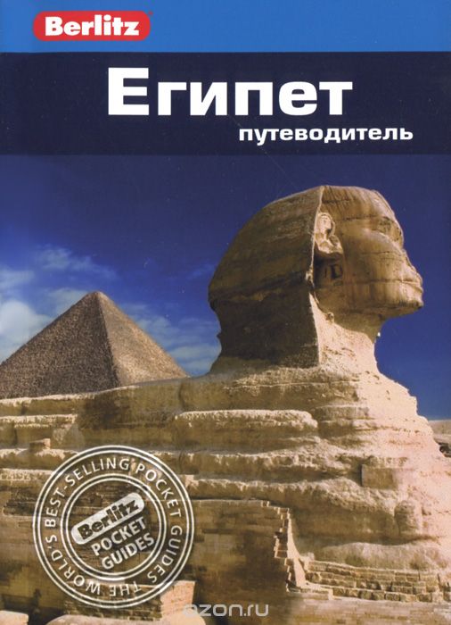 Египет. Путеводитель, Линдсей Бенет