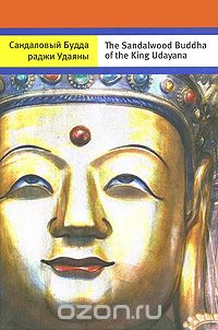 Скачать книгу "Сандаловый Будда раджи Удаяны / The Sandalwood Buddha of the King Udayana, А. А. Терентьев"