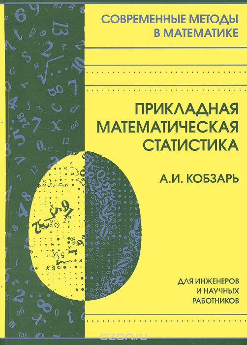 Прикладная математическая статистика, А. И. Кобзарь
