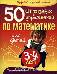 50 игровых упражнений по математике для детей 3-4 лет, И. В. Тышкевич