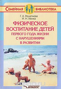 Скачать книгу "Физическое воспитание детей первого года жизни с нарушениями в развитии, Г. А. Решетнева, И. Н. Минка"