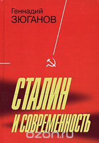 Скачать книгу "Сталин и современность, Геннадий Зюганов"