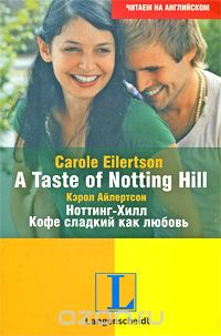A Taste of Notting Hill / Ноттинг-Хилл. Кофе сладкий как любовь, Кэрол Айлертсон