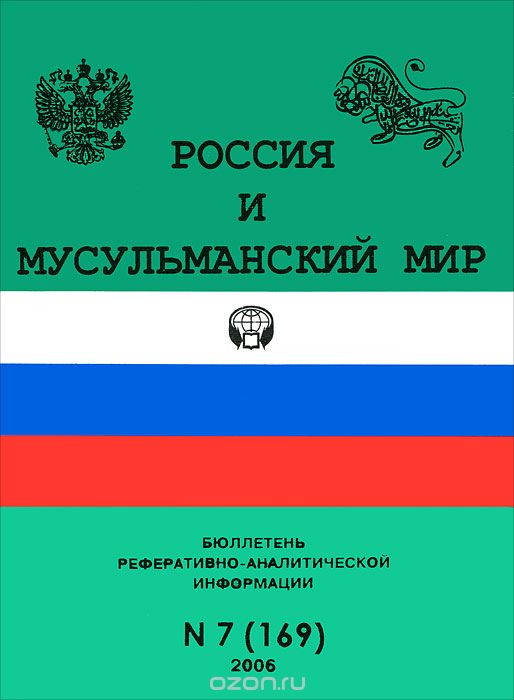 Скачать книгу "Россия и мусульманский мир, №7(169), 2006"
