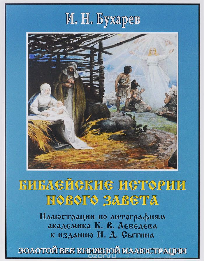 Библейские истории Нового Завета, И. Н. Бухарев