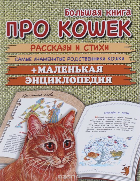 Большая книга про кошек, Р. Е. Данкова