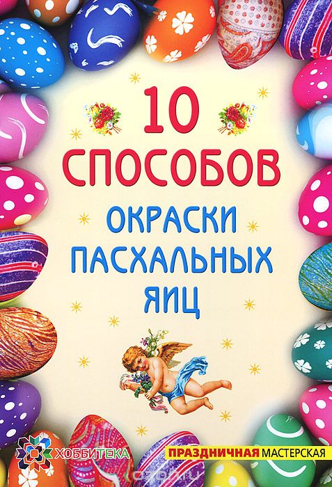 Скачать книгу "10 способов окраски пасхальных яиц, И. Р. Иванова"