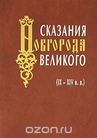 Сказания Новгорода Великого (IX-XIV вв.)
