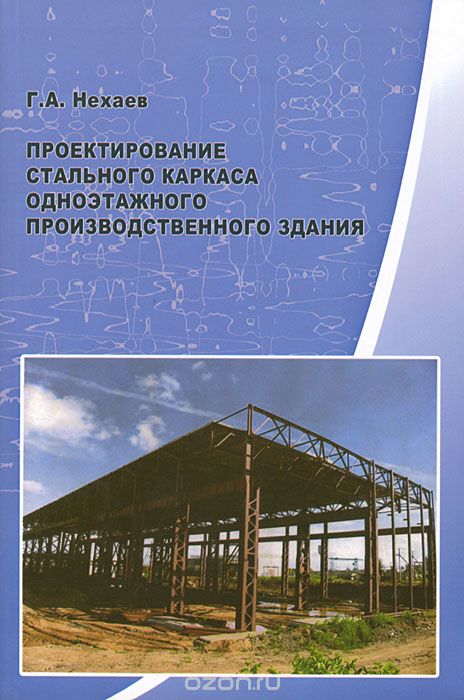 Скачать книгу "Проектирование стального каркаса одноэтажного производственного здания, Г. А. Нехаев"