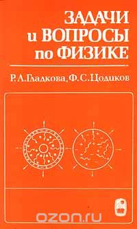 Задачи и вопросы по физике, Р. А. Гладкова, Ф. С. Цодиков