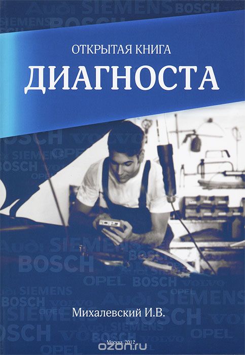 Открытая книга диагноста, И. В. Михалевский