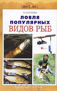 Ловля популярных видов рыб, И. Катаева