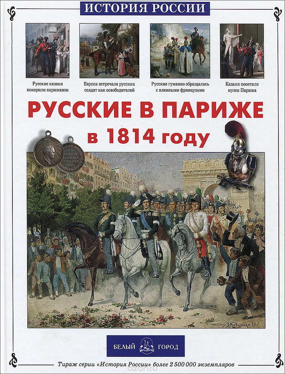 Скачать книгу "Русские в Париже в 1814 году, Александр и Лидия Самоваровы"