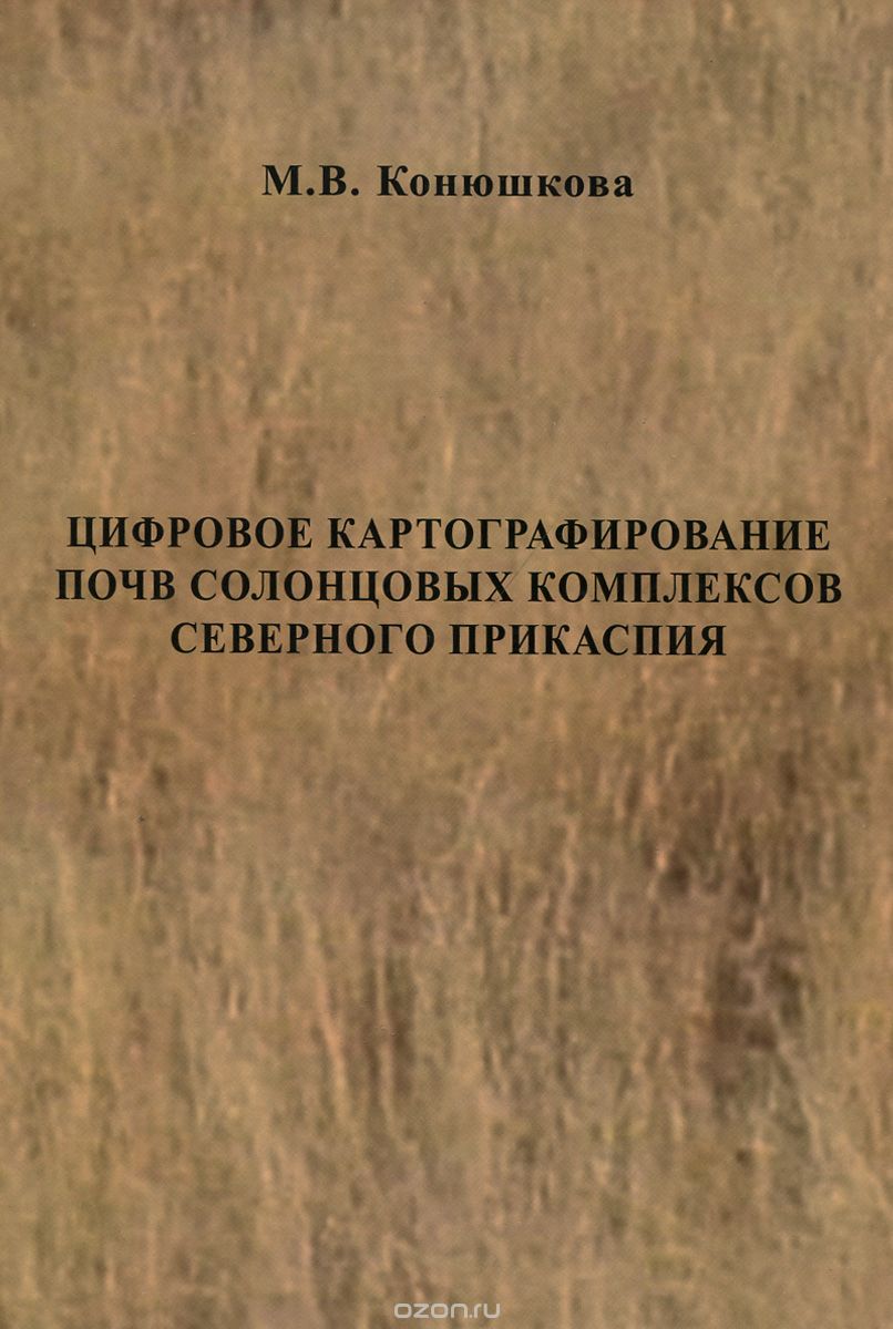 Скачать книгу "Цифровое картографирование почв солонцовых комплексов Северного Прикаспия, М. В. Конюшкова"