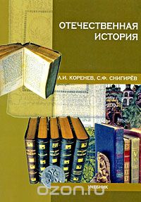 Отечественная история, Л. И. Коренев, С. Ф. Снигирев