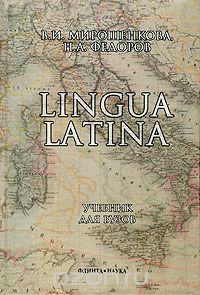 Lingua Latina, В. И. Мирошенкова, Н. А. Федоров