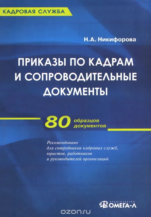 Скачать книгу "Приказы по кадрам и сопроводительные документы, Н. А. Никифорова"