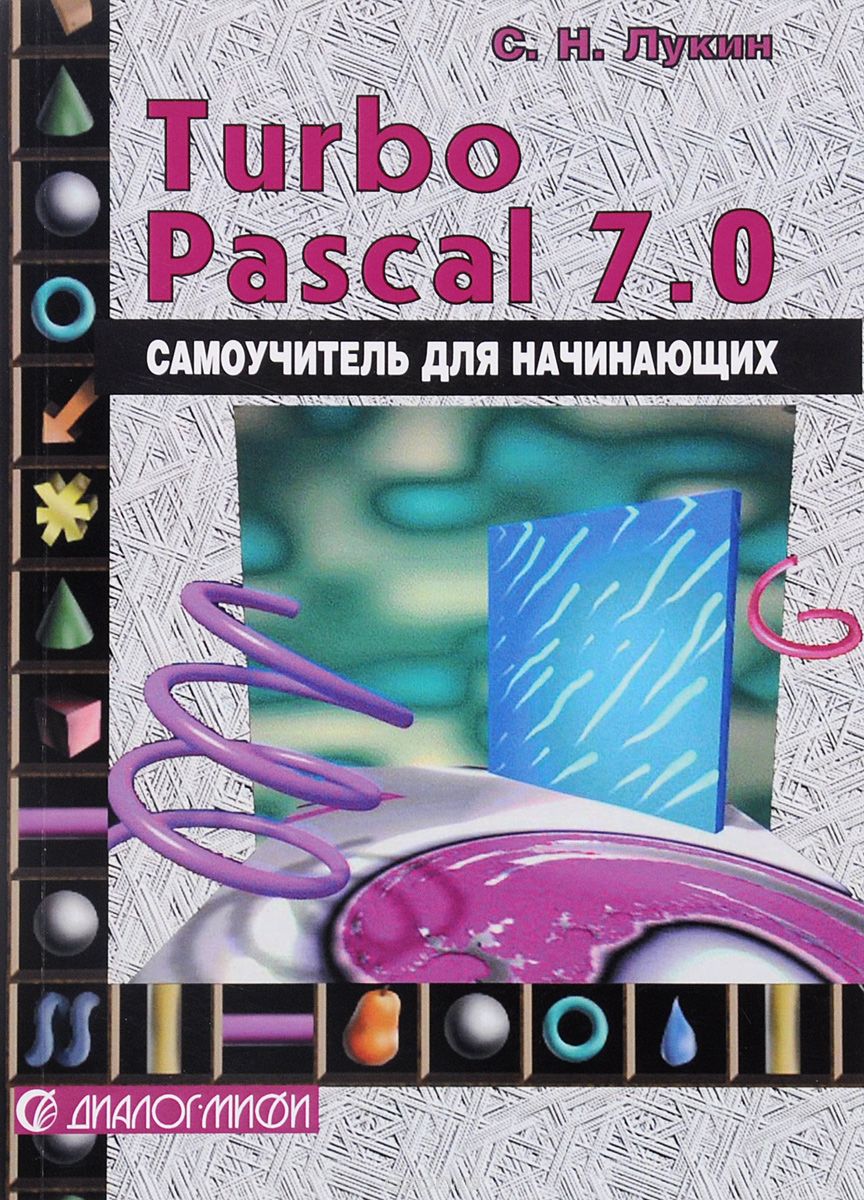 Скачать книгу "Турбо-Паскаль 7.0. Самоучитель для начинающих, С. Н. Лукин"