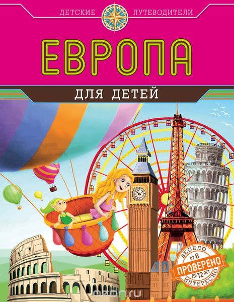 Скачать книгу "Европа для детей, Н. А. Андрианова"