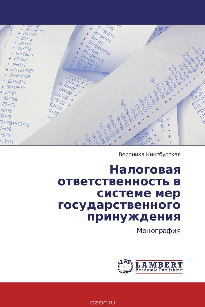 Налоговая ответственность в системе мер государственного принуждения, Вероника Кинсбурская