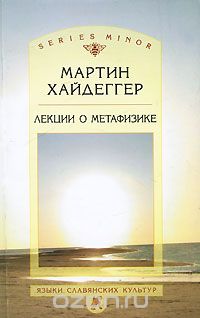 Скачать книгу "Лекции о метафизике, Мартин Хайдеггер"