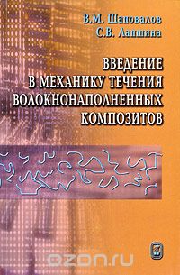 Введение в механику течения волокнонаполненных композитов, В. М. Шаповалов, С. В. Лапшина