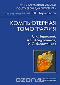Скачать книгу "Компьютерная томография, С. К. Терновой, А. Б. Абдураимов, И. С. Федотенков"