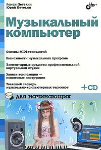 Музыкальный компьютер для начинающих (+ CD-ROM), Р. Ю. Петелин