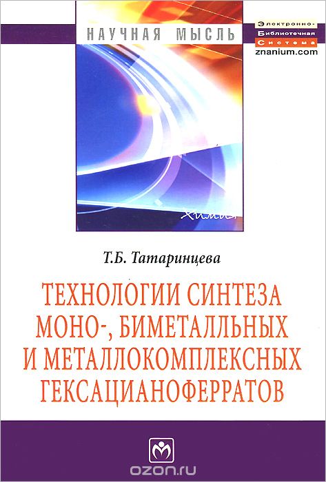 Технологии синтеза моно-, биметалльных и металлокомплексных гексацианоферратов, Т. Б. Татаринцева