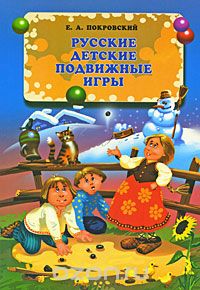Русские детские подвижные игры, Е. А. Покровский