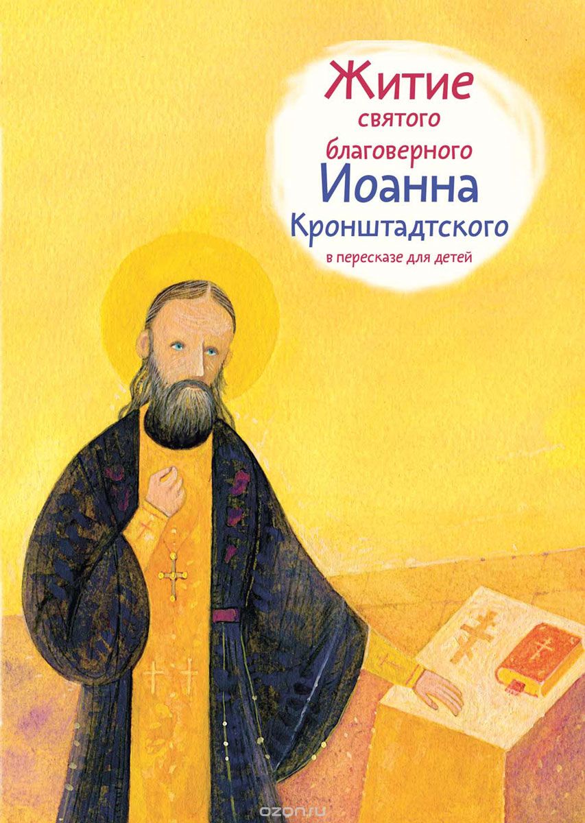 Скачать книгу "Житие святого благоверного Иоанна Кронштадтского в пересказе для детей, Т. Л. Веронин"