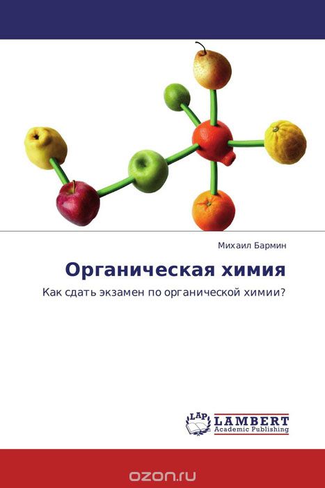 Скачать книгу "Органическая химия, Михаил Бармин"